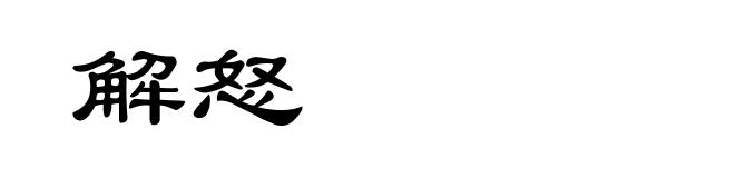解怒