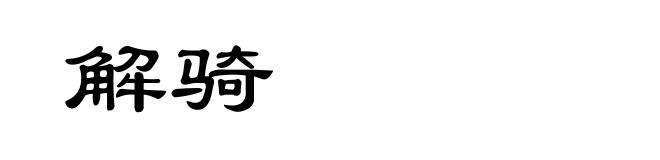 解骑