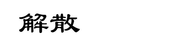 解散