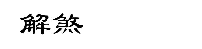 解煞