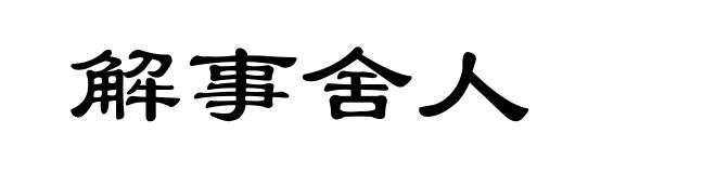 解事舍人