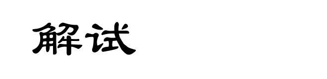 解试