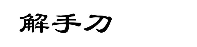 解手刀