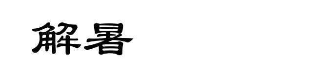 解暑