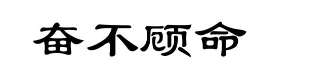 奋不顾命