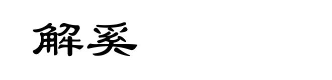 解奚