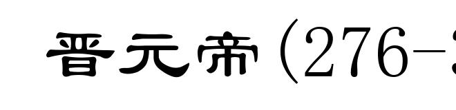 晋元帝(276-322)