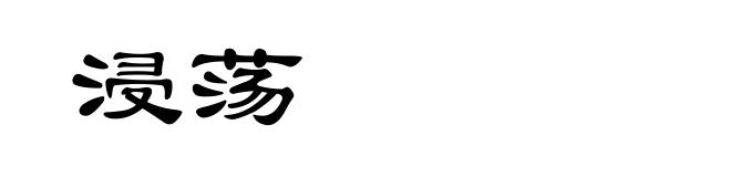 浸荡