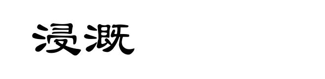 浸溉