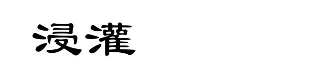 浸灌
