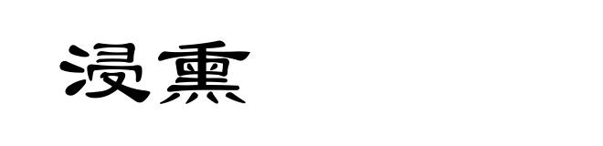 浸熏