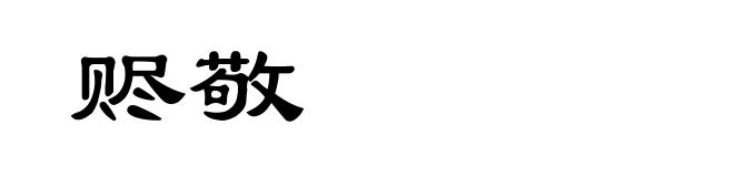 赆敬