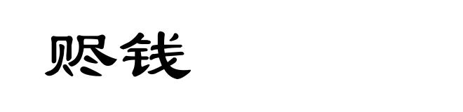 赆钱