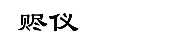 赆仪