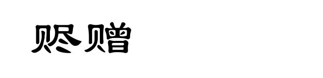 赆赠