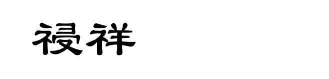 祲祥