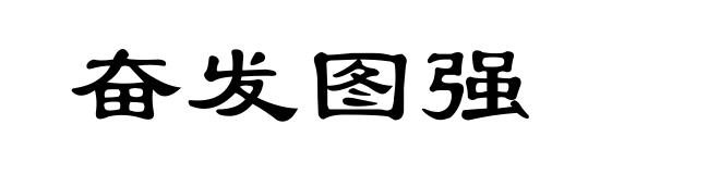 奋发图强