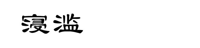 寖滥