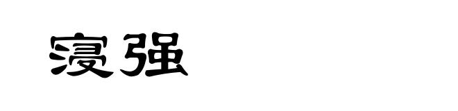 寖强