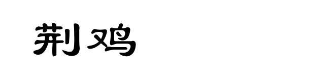 荆鸡