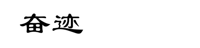 奋迹