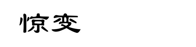惊变