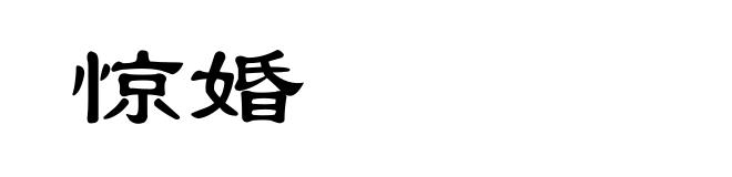 惊婚