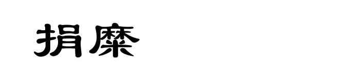 捐糜