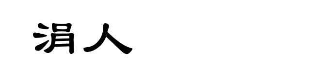 涓人