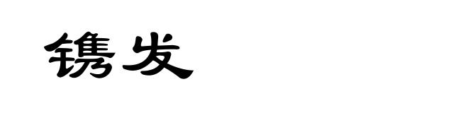 镌发