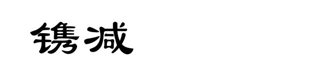 镌减