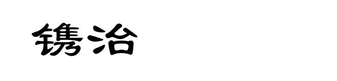 镌治