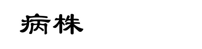 病株