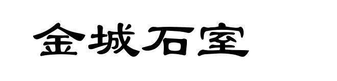 金城石室