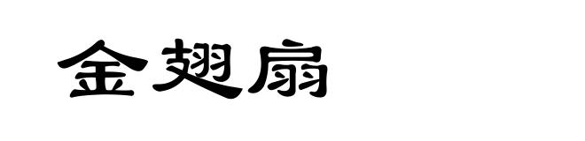 金翅扇