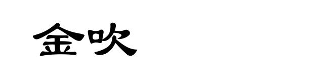 金吹