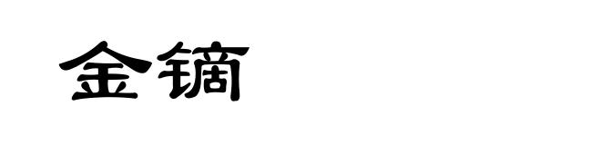 金镝