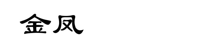 金凤