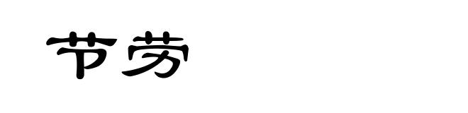 节劳