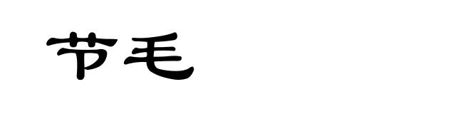 节毛