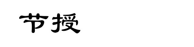 节授