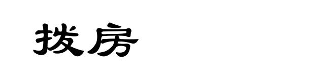 拨房