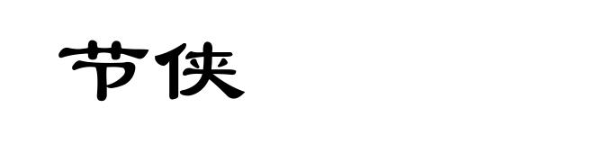 节侠