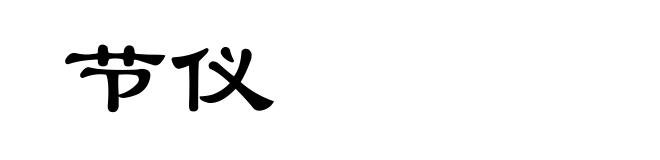 节仪
