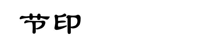 节印