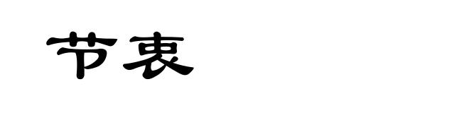 节衷
