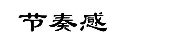 节奏感