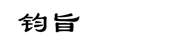 钧旨