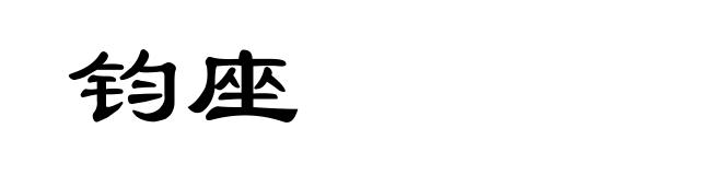 钧座