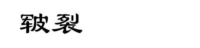 皲裂